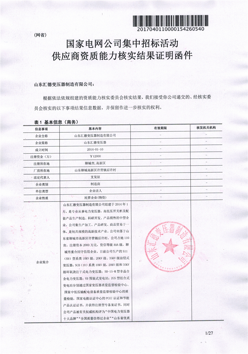 铜陵国家电网一纸证明-汇德